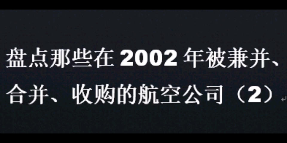 盘点那些在2002年被兼并、合并、收购的航空公司(2)哔哩哔哩bilibili