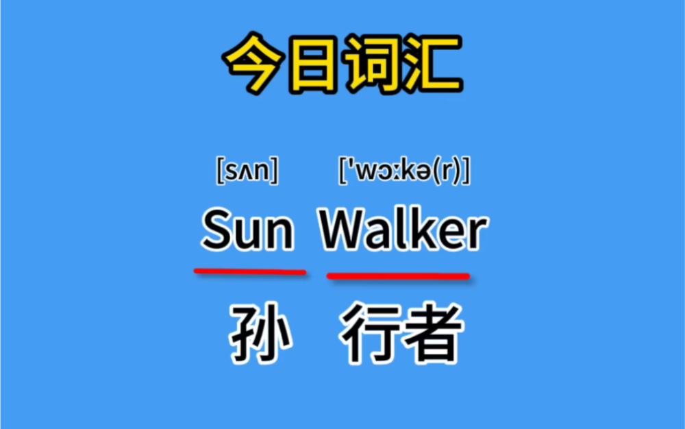 孙行者:sun walker行者孙:walker sun者行孙:erwalk sun孙者行:suner walk哔哩哔哩bilibili