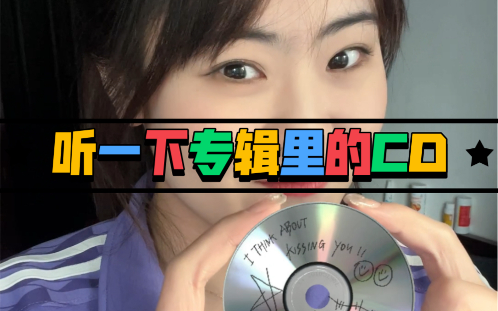 大家有没有好奇过【专辑里的CD到底是啥内容】哔哩哔哩bilibili