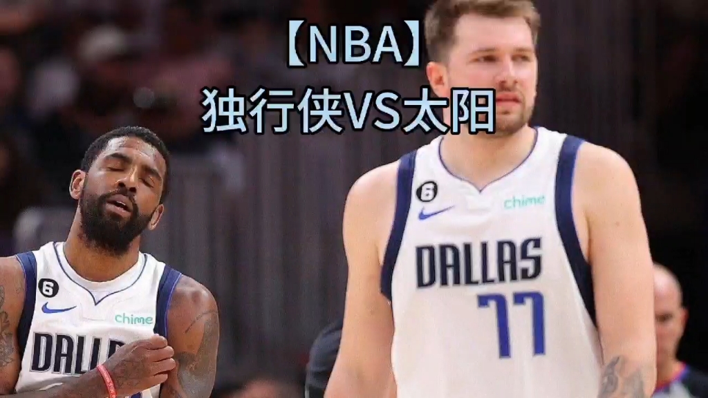 【NBA】独行侠VS太阳哔哩哔哩bilibili