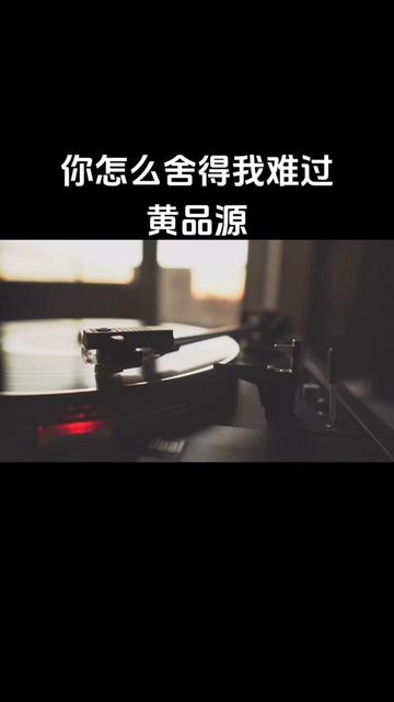 《你怎么舍得我难过》由黄品源作词、作曲、编曲并演唱,收录于黄品源1990年4月14日由滚石唱片发行的专辑《男配角心声》中.哔哩哔哩bilibili