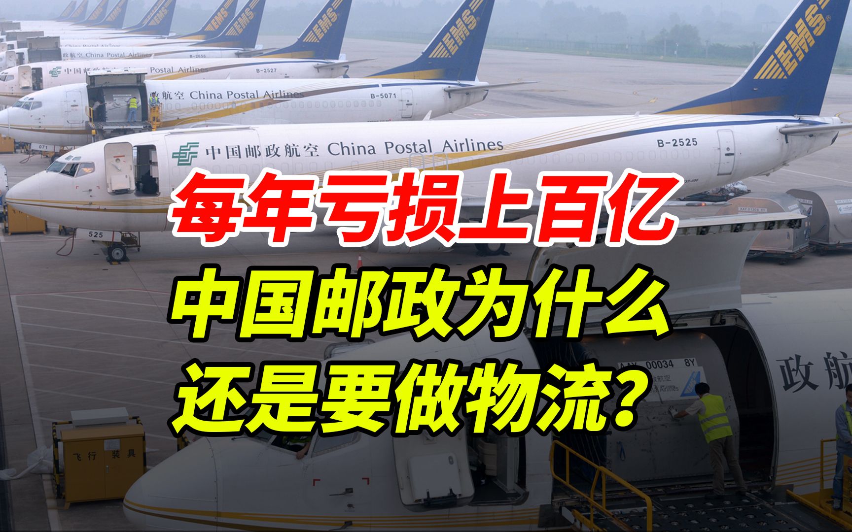 每年亏损上百亿,中国邮政为什么还是要做物流?哔哩哔哩bilibili