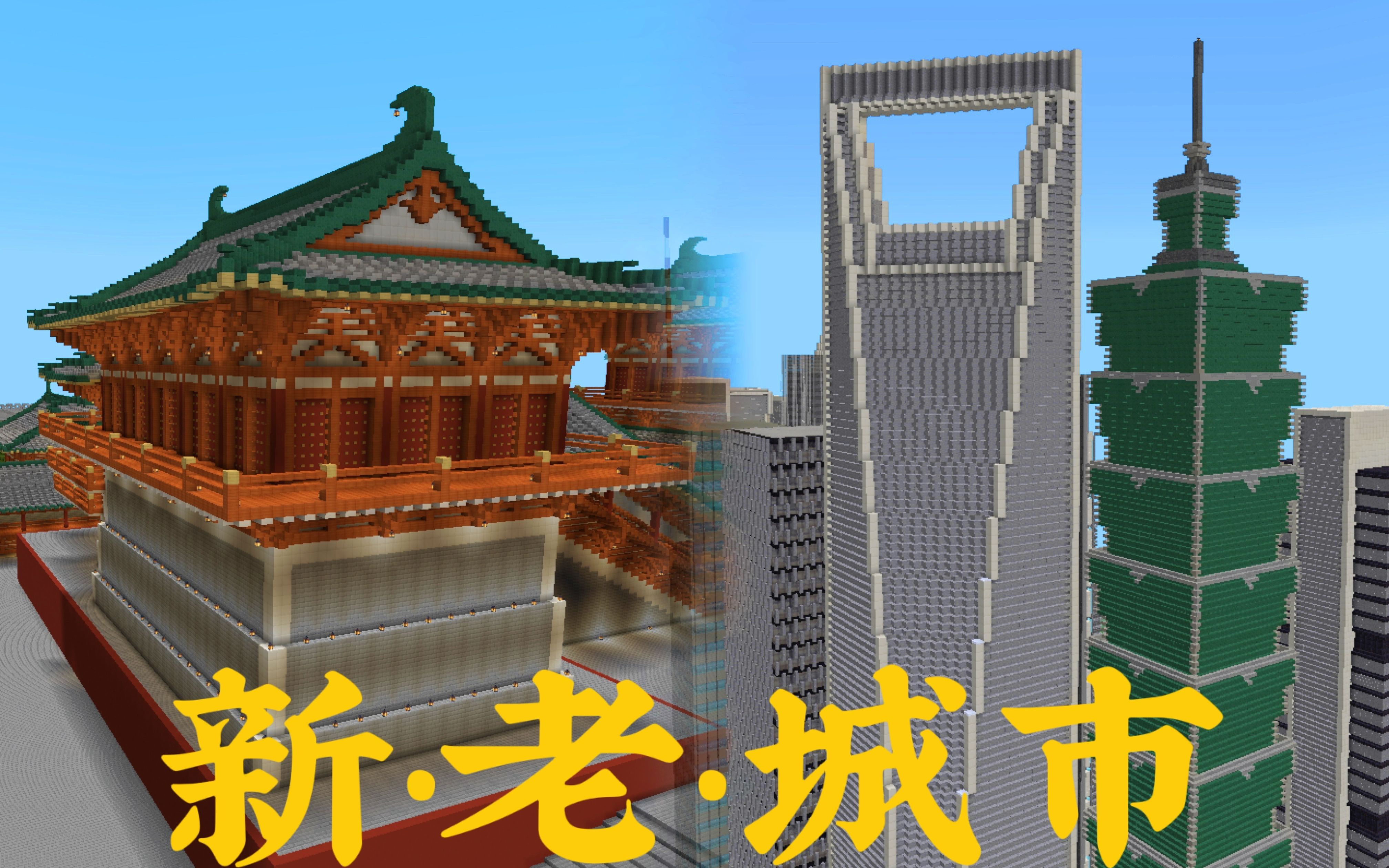 【minecraft】从环球金融中心到含元殿_哔哩哔哩bilibili_我的世界