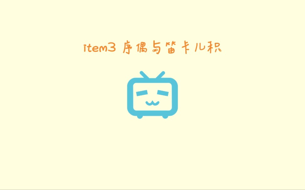 item3 序偶与笛卡儿积哔哩哔哩bilibili