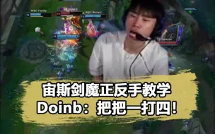 Download Video: 宙斯格温剑魔全在乱杀！Doinb服了：把把1打4