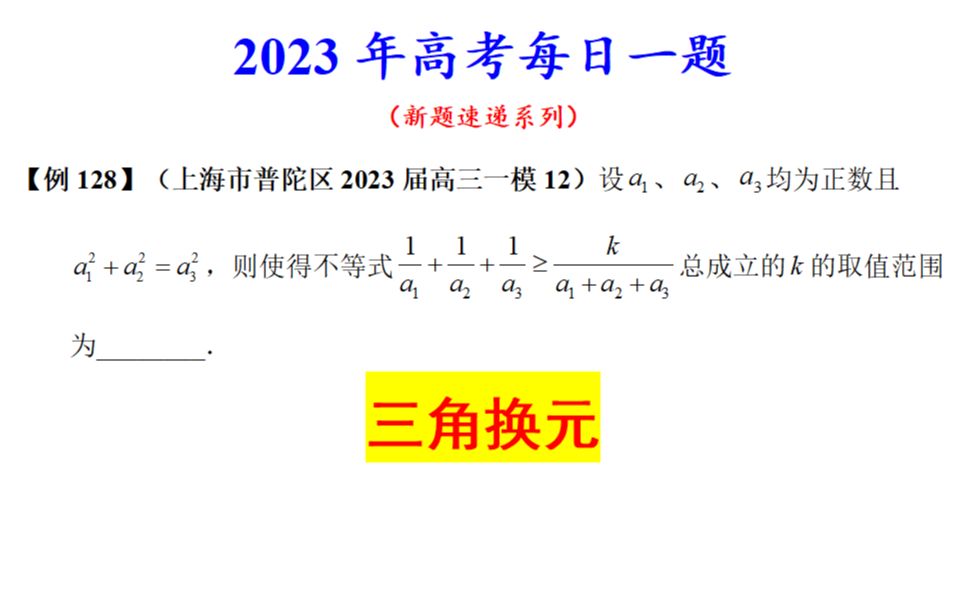 上海市普陀区2023届高三一模12,三角换元哔哩哔哩bilibili