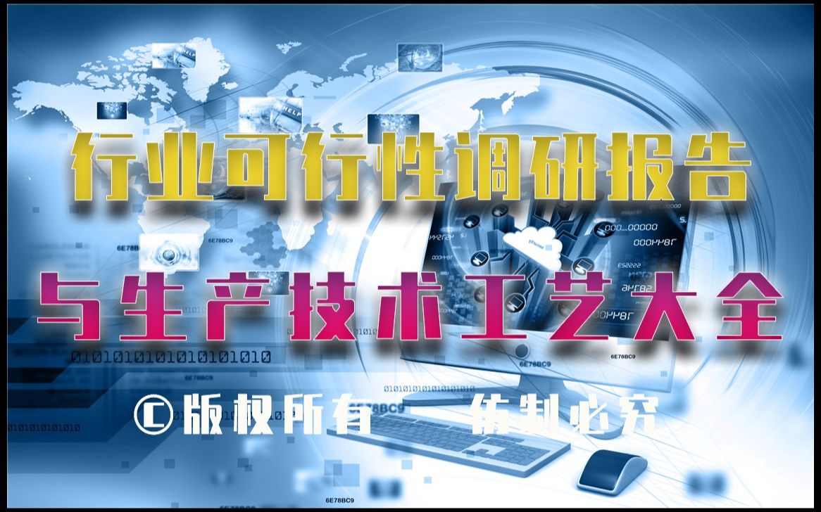 20232028年蛋氨酸制造生产行业可行性调研报告与蛋氨酸制造生产技术工艺大全哔哩哔哩bilibili