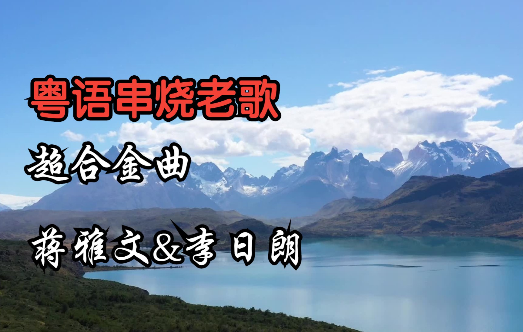 音乐推荐!一周一首27~粤语老歌蒋雅文 & 李日朗《超合金曲 》哔哩哔哩bilibili