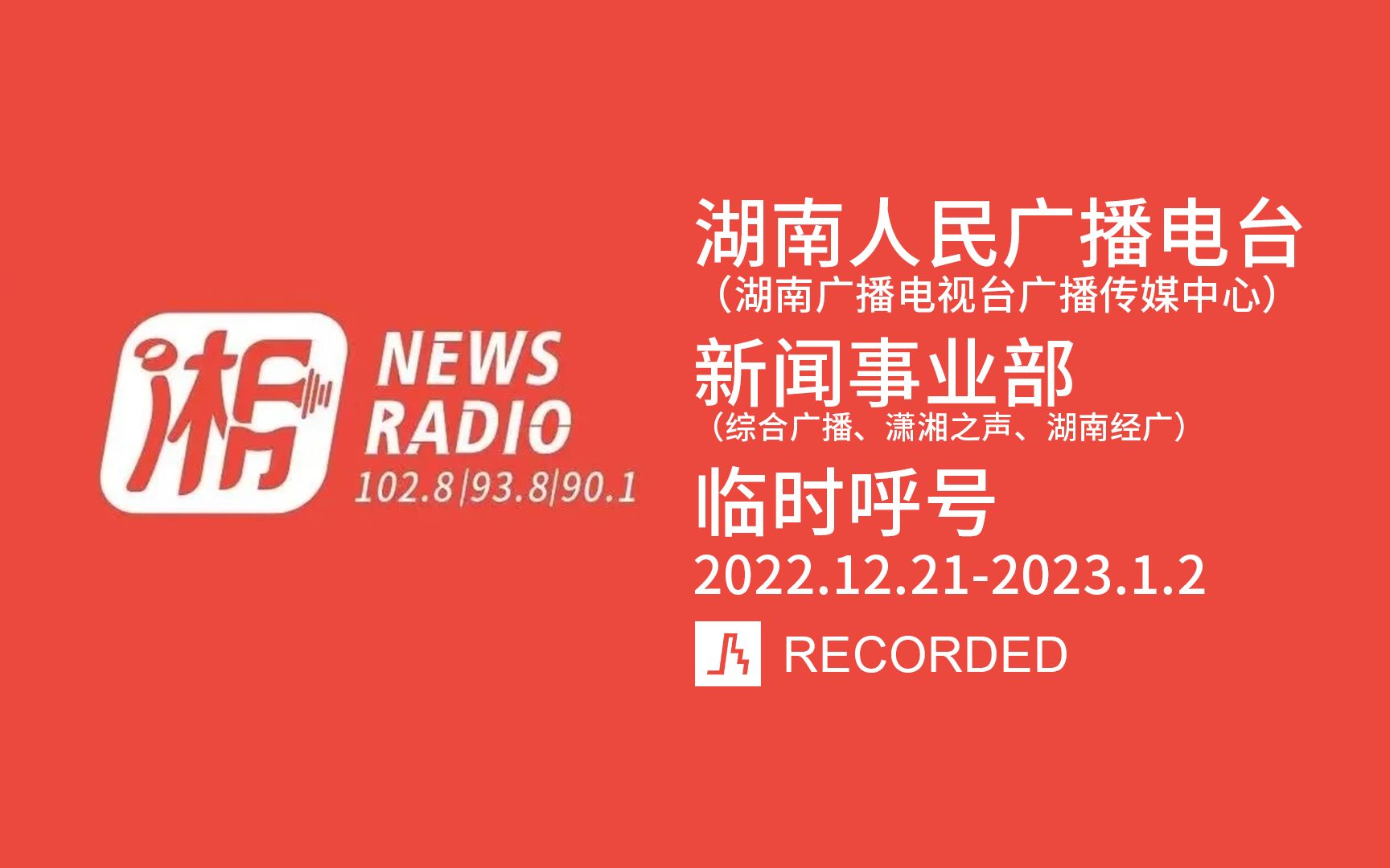 [图]湖南电台新闻事业部临时呼号（2022.12.21-2023.1.2）