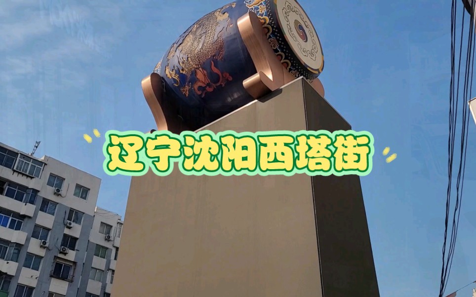 辽宁沈阳西塔街