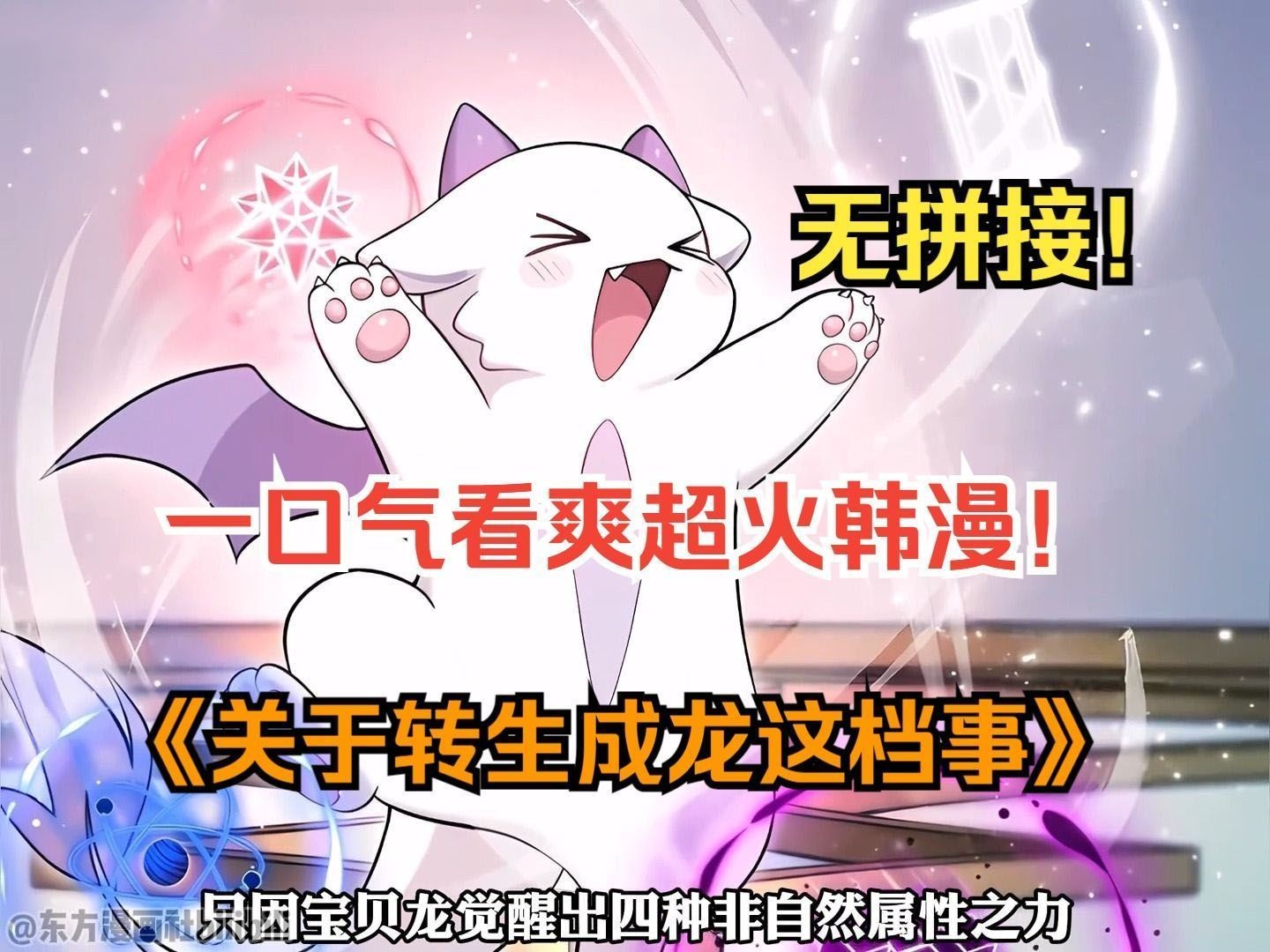 一口气看爽超火韩漫！《关于我转生成龙这档事》【第一季完结】当天命打工人，转生成一只团宠可爱的宝贝龙是什么样的体验？