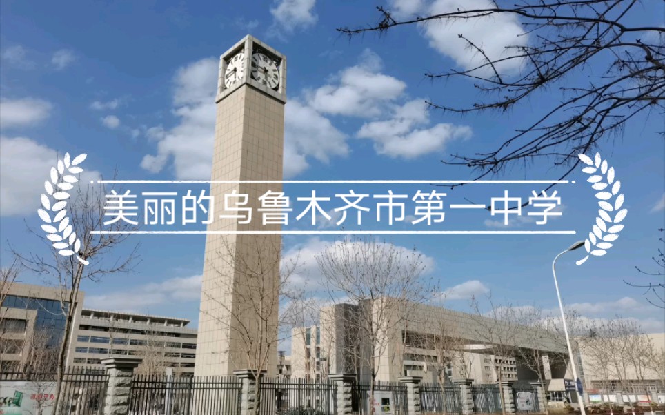 乌鲁木齐市第一中学图片