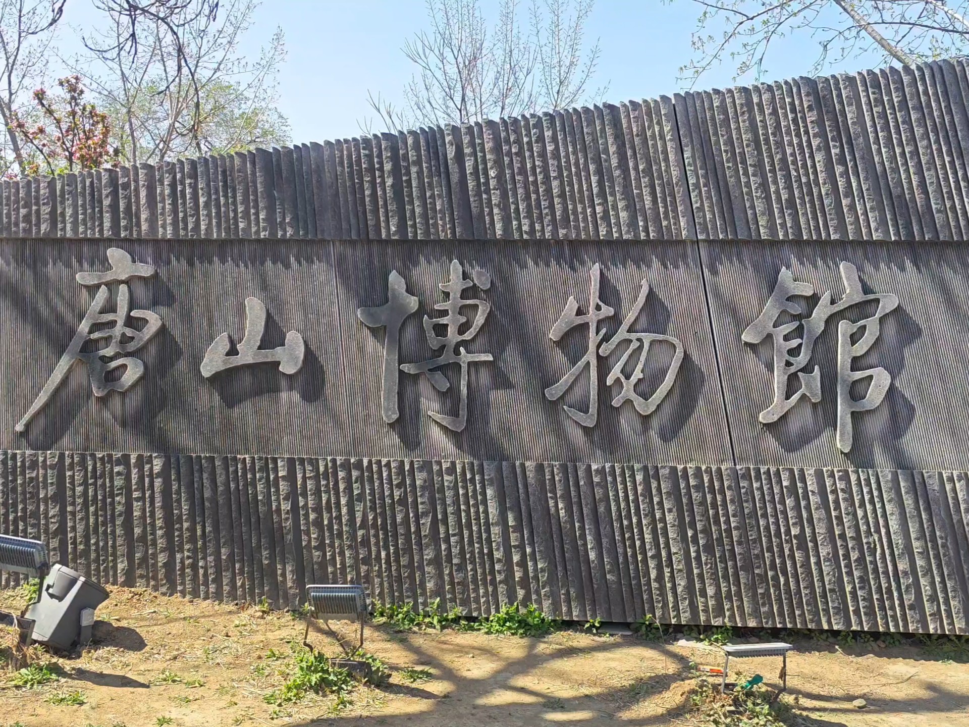 唐山博物馆