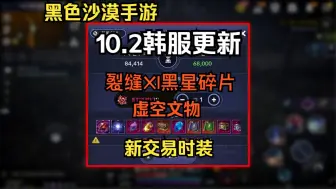 Download Video: 【黑色沙漠手游】10.2韩服更新，新裂缝新装备新时装~