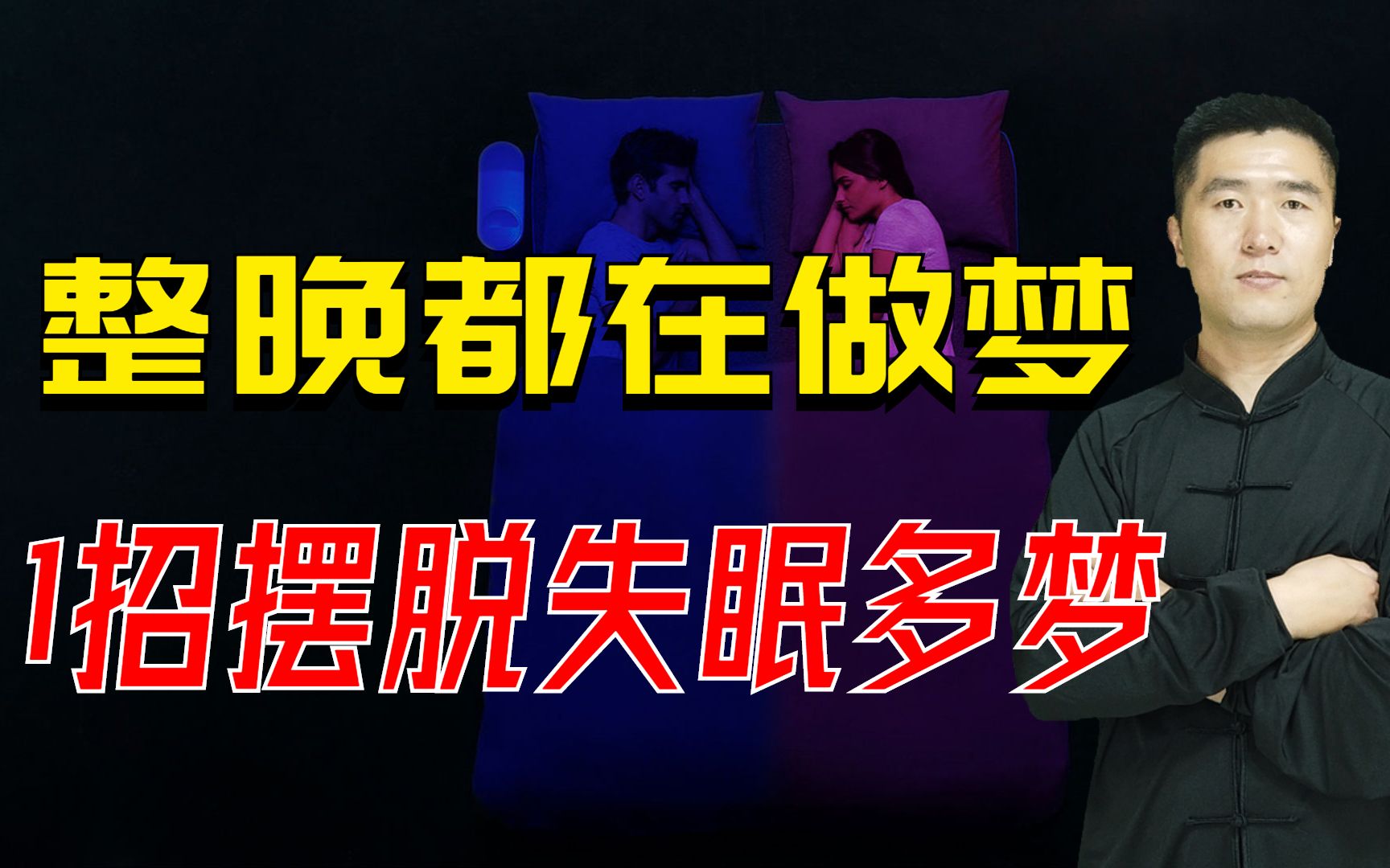 整晚都在做梦,到底怎么回事?简单1招让你摆脱失眠多梦哔哩哔哩bilibili