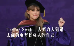 Download Video: Taylor Swift：去努力去犯错，去成为更坚韧强大的自己