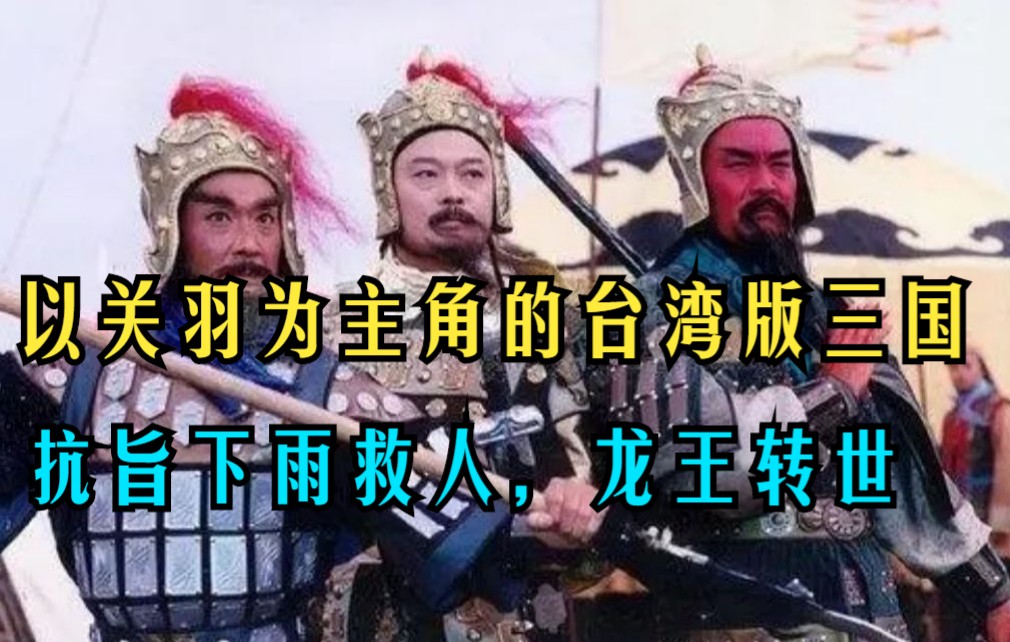 [图]以关羽为主角的台湾版三国演义你看过吗？关公月下斩貂蝉，孙尚香爱上陆逊