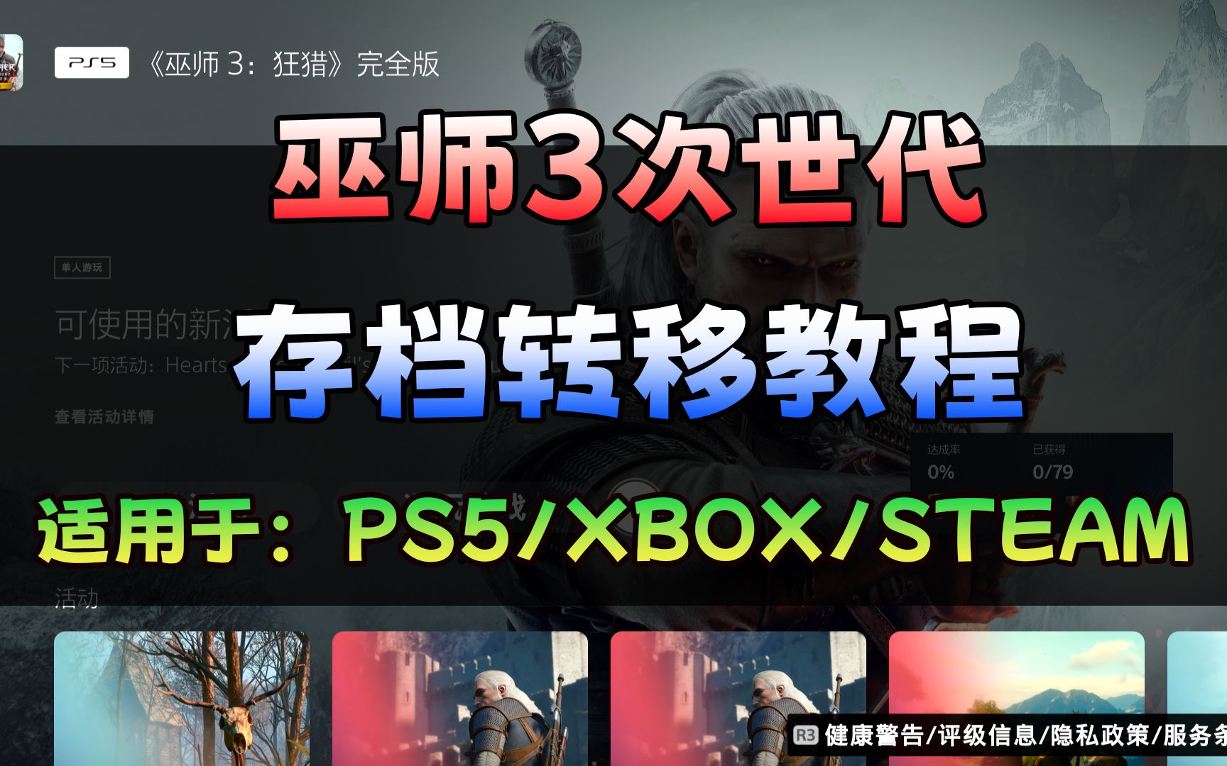 [图]巫师3次世代 存档转移教程 STEAM可以转移至PS5