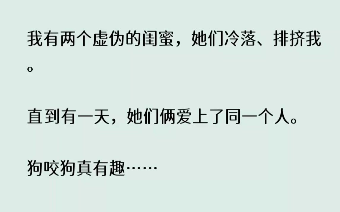 (全文已完结)我有两个虚伪的闺蜜,她们冷落排挤我.直到有一天,她们俩爱上了同一个人....哔哩哔哩bilibili