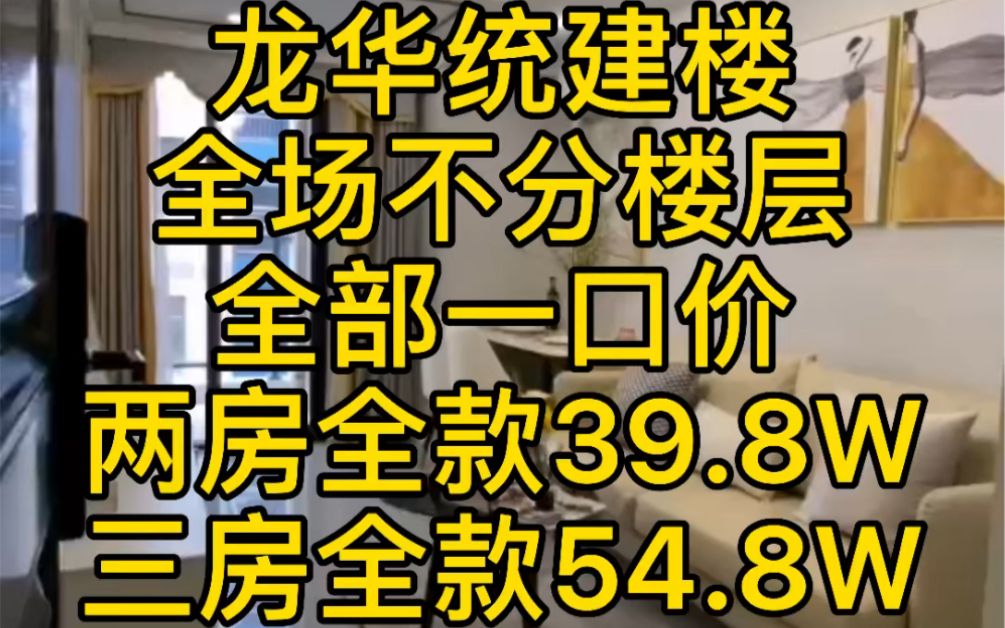 深圳龙华统建楼,距离华为基地800米,开发商大放价,全场无论楼层都是一口价,户户大阳台,带装修,停车场充足#深圳 #深圳买房哔哩哔哩bilibili