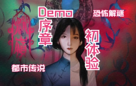 [图]【游戏试玩】《鬼哭岭》demo（吓人的音效调小声了，放心食用）