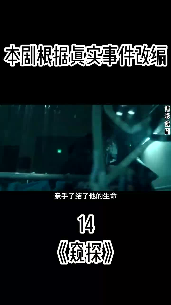 《窥探》全集解说:第14集|一定要看到最后高分韩剧关注我下集更精彩