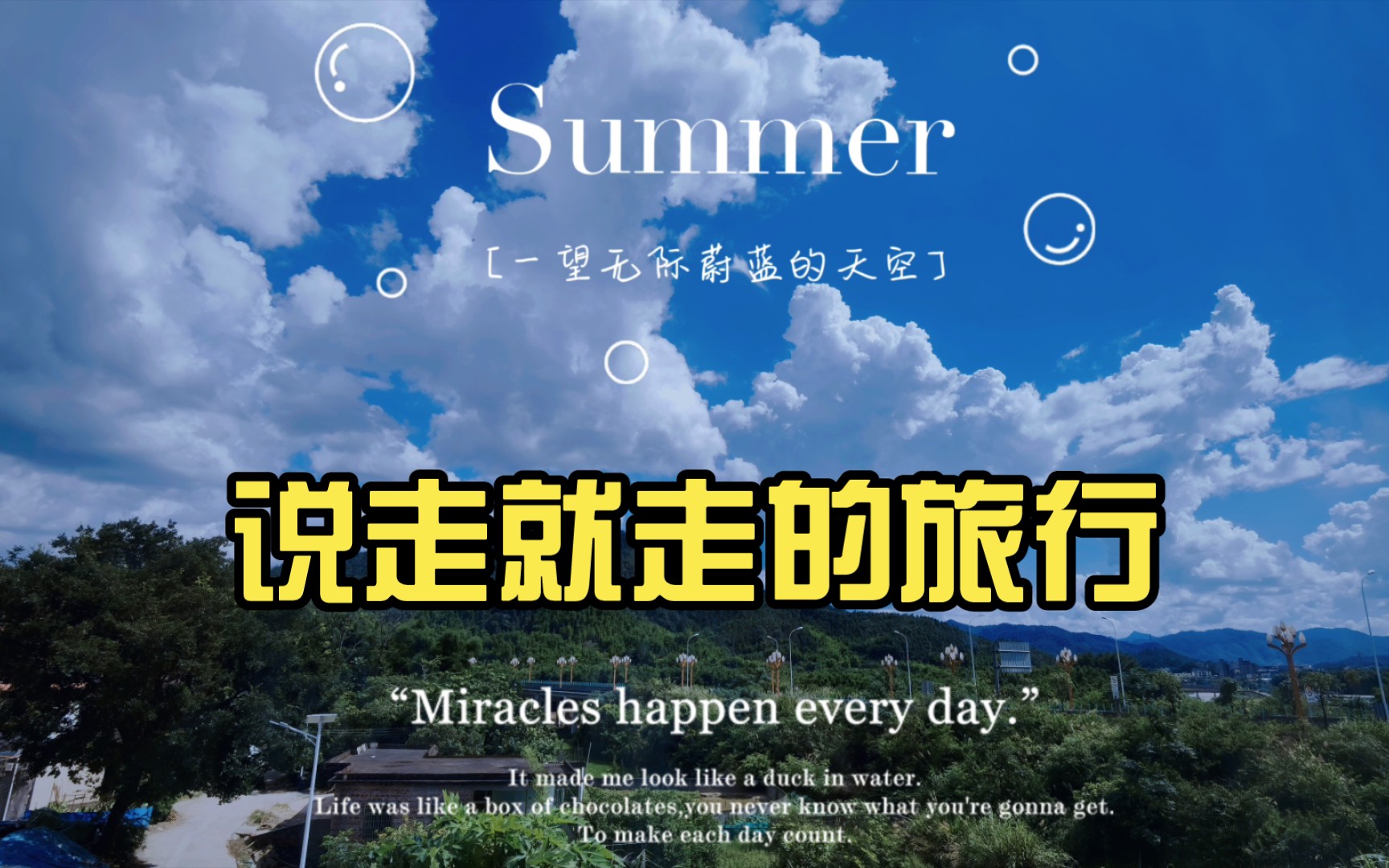 说走就走的旅行