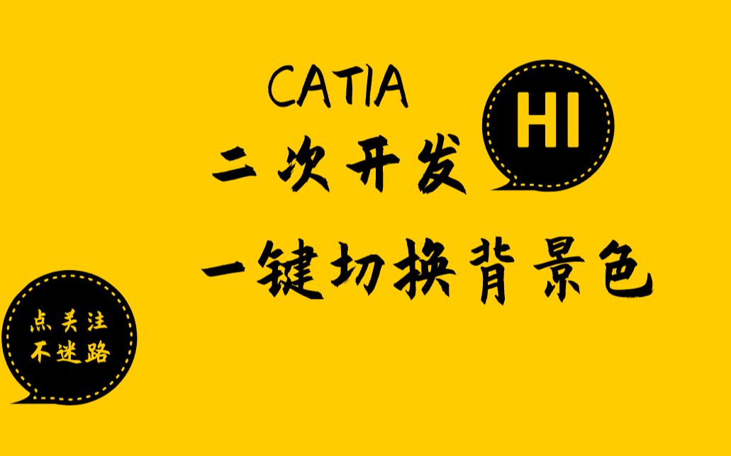 【CATIA宏二次开发】一键切换背景色,特别适合作报告截图啦.哔哩哔哩bilibili