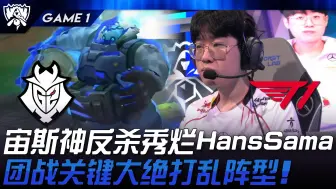 Download Video: G2 vs T1 宙斯酒桶神反杀秀烂Hans Sama！团战关键大绝打乱阵型！ Game 1 | 2024 S14世界赛