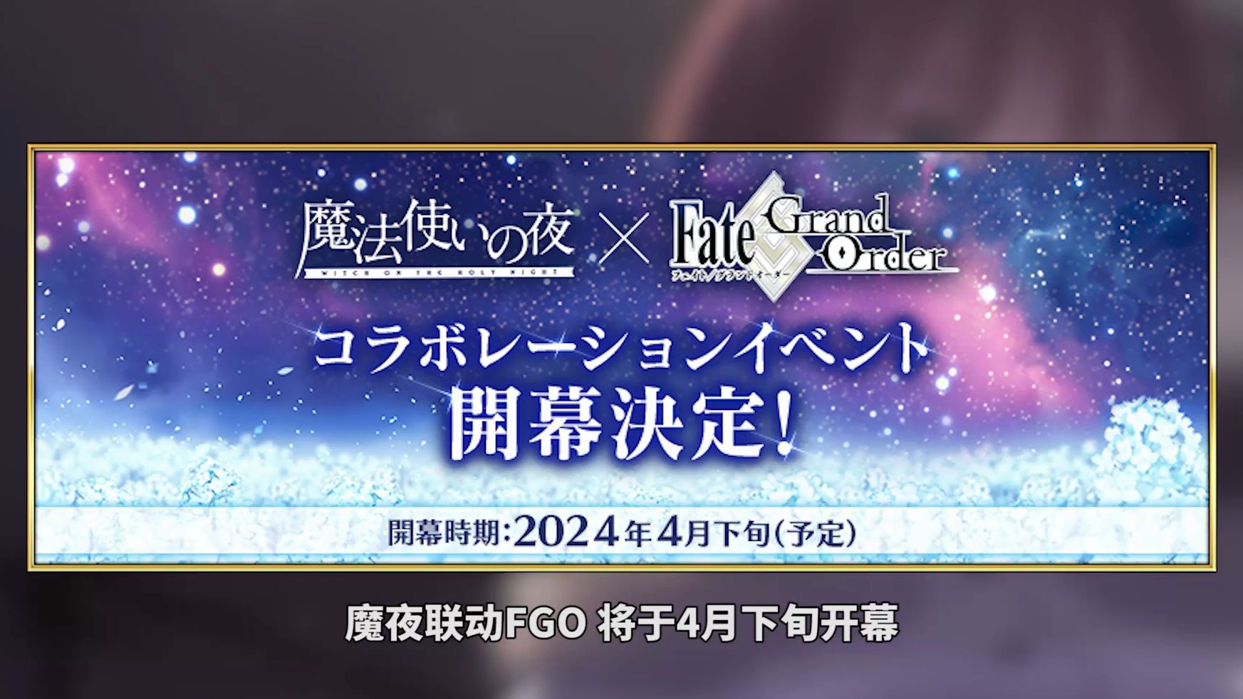 【FGO】型月四大女主要相见了!!魔夜联动4月下旬开幕+隐藏属性公开状态栏哔哩哔哩bilibili