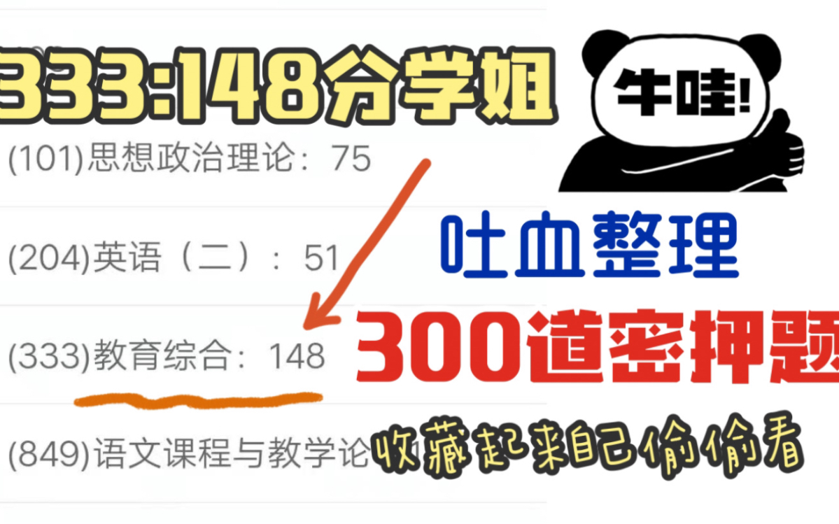 [图]148分学姐整理300道考前密押题｜333教育综合｜教育学考研｜各题型数量和答题注意事项｜333教育学考研｜333背诵｜333带背