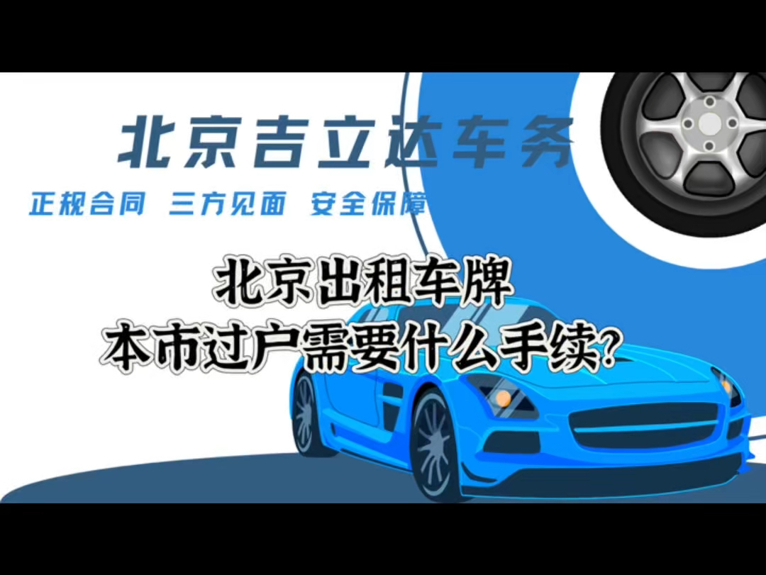 北京出租车牌本市过户需要什么手续哔哩哔哩bilibili