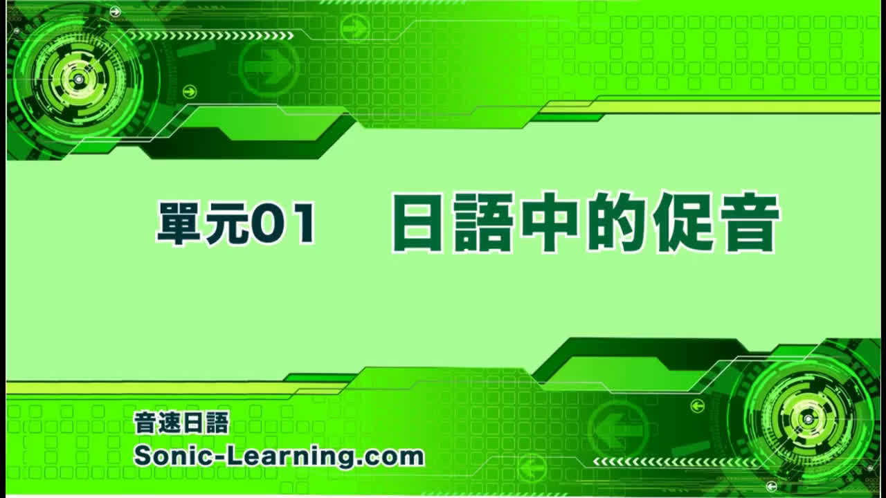 [图]（音速日語）发音教学单元＿讲解声音档