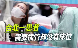 Download Video: 台北一患者出现白肺，需要插管却没床位，医生呼吁现在最好别确诊