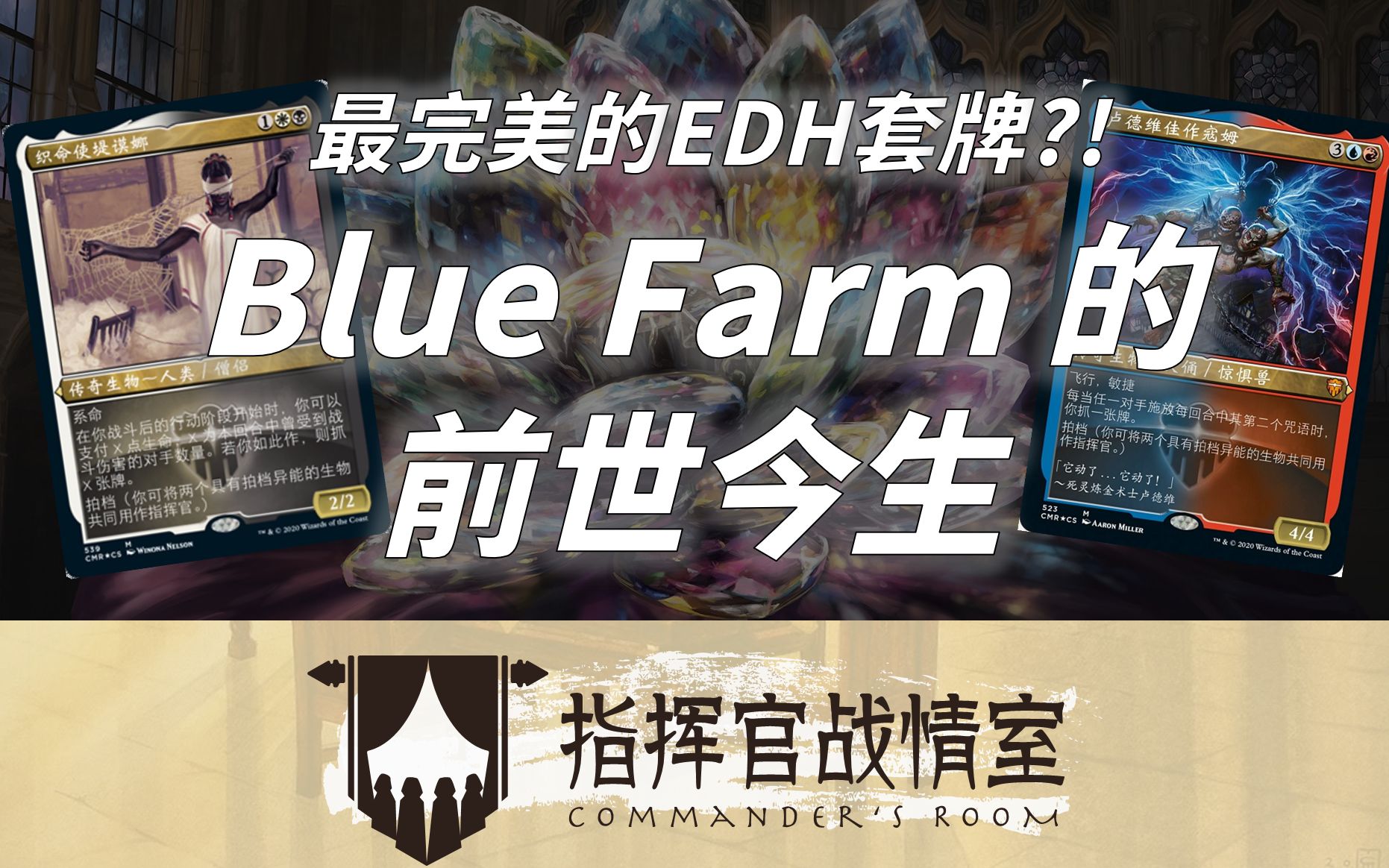 [图]【指挥官战情室】第十三期 最完美的EDH套牌?! Blue Farm的前世今生 万智牌 指挥官 官禁多人 EDH