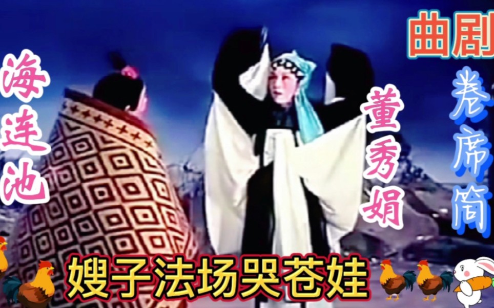 曲剧《卷席筒》嫂子法场哭苍娃,海连池大师与董秀娟老师精彩演唱