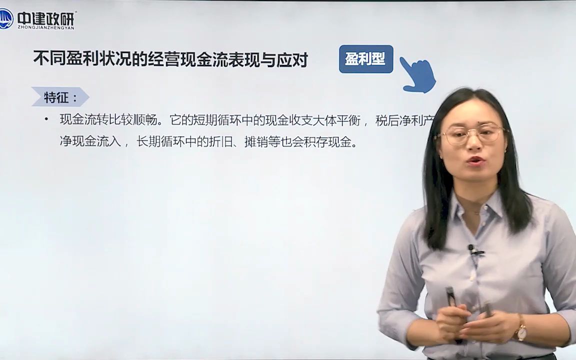 不同盈利状况的企业经营现金流表现与应对(xbjzds)安越咨询 越享财税 会计视野 大成方略哔哩哔哩bilibili