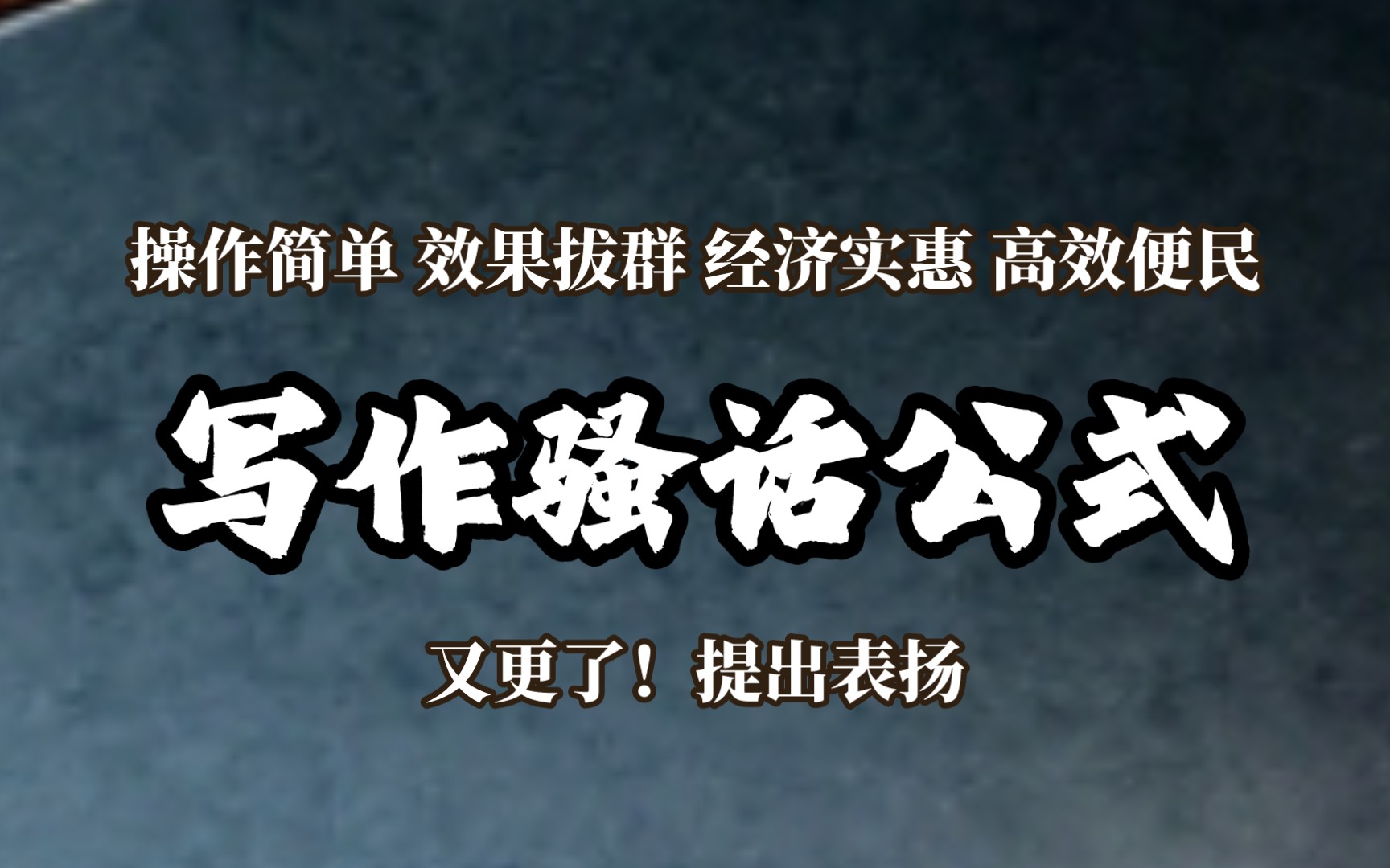 【骚话公式】写作文一上价值就放空话怎么办?哔哩哔哩bilibili