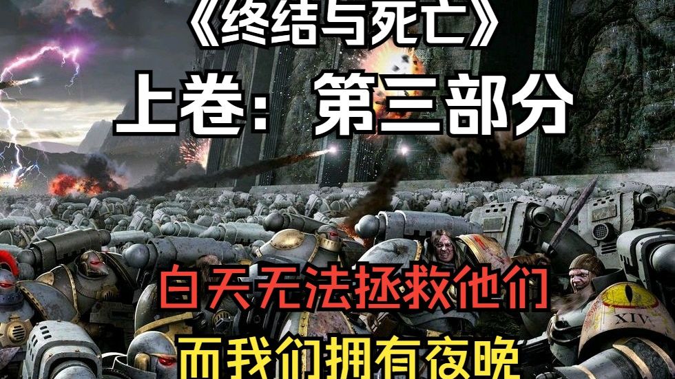 [图]【战锤40K】《终结与死亡上卷》第三部分——白天无法拯救他们！