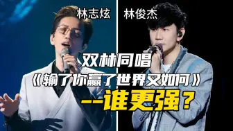 Télécharger la video: 谁更强？林俊杰&林志炫同唱《输了你赢了世界又如何》