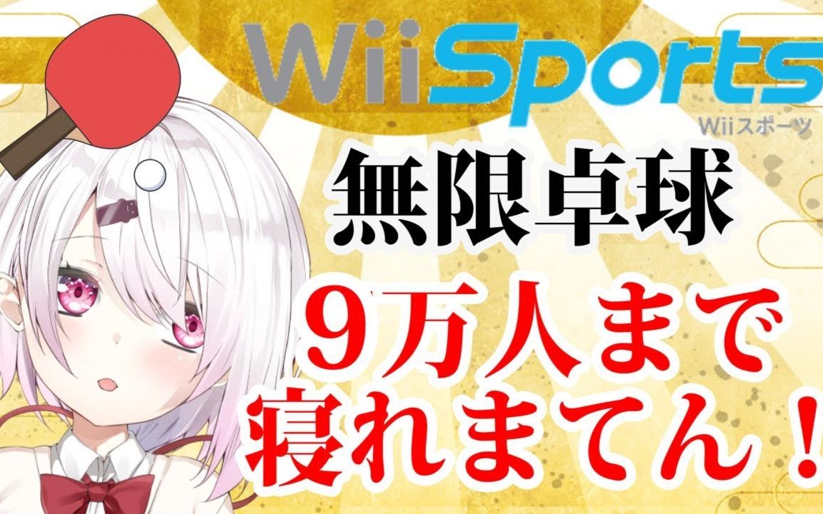 最新 Wii スポーツ 卓球 最優秀ピクチャーゲーム