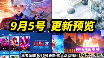 Download Video: 王者荣耀 9月5号更新预览！五大活动福利！新皮肤二选一 弈星 KPL限定 裴擒虎FMVP 新皮肤上线！碎片商店更新！S37新赛季 传送阵调整！虞姬皮肤升级调整！