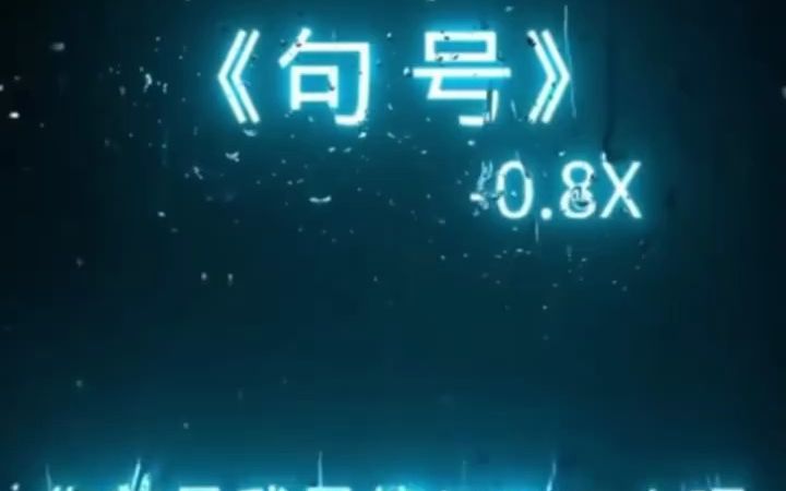 《句号》降调版0.8x哔哩哔哩bilibili