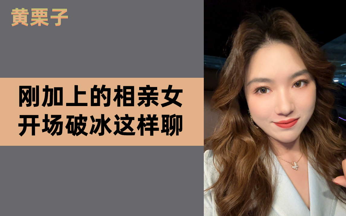 [图]刚加上的相亲女，开场破冰这样聊