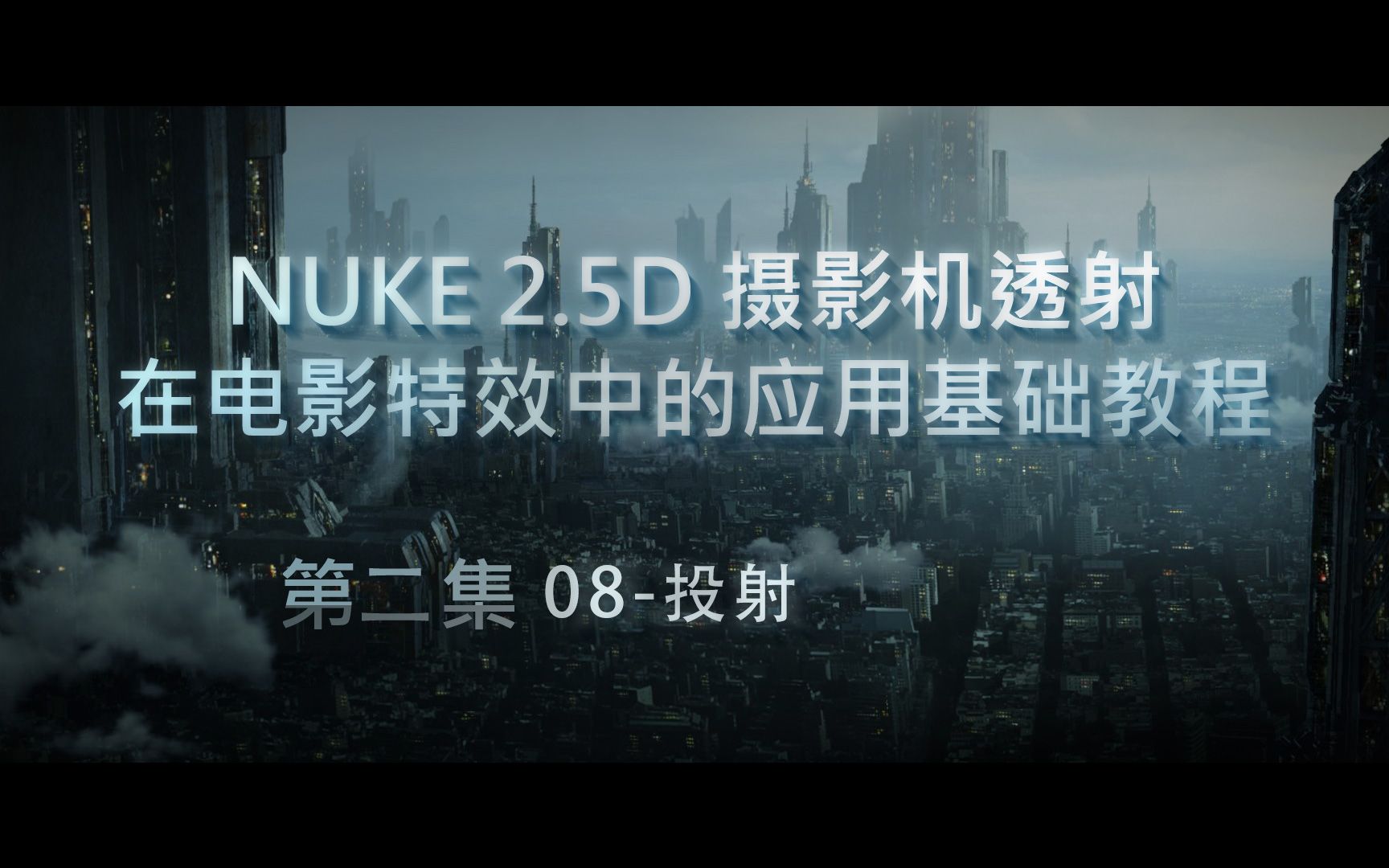 Nuke入门教程第二集  投射 part8| 公瑾哔哩哔哩bilibili