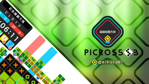 Switch]超级绘图方块无辅助１２小时通关全收录｜Picross S_单机游戏