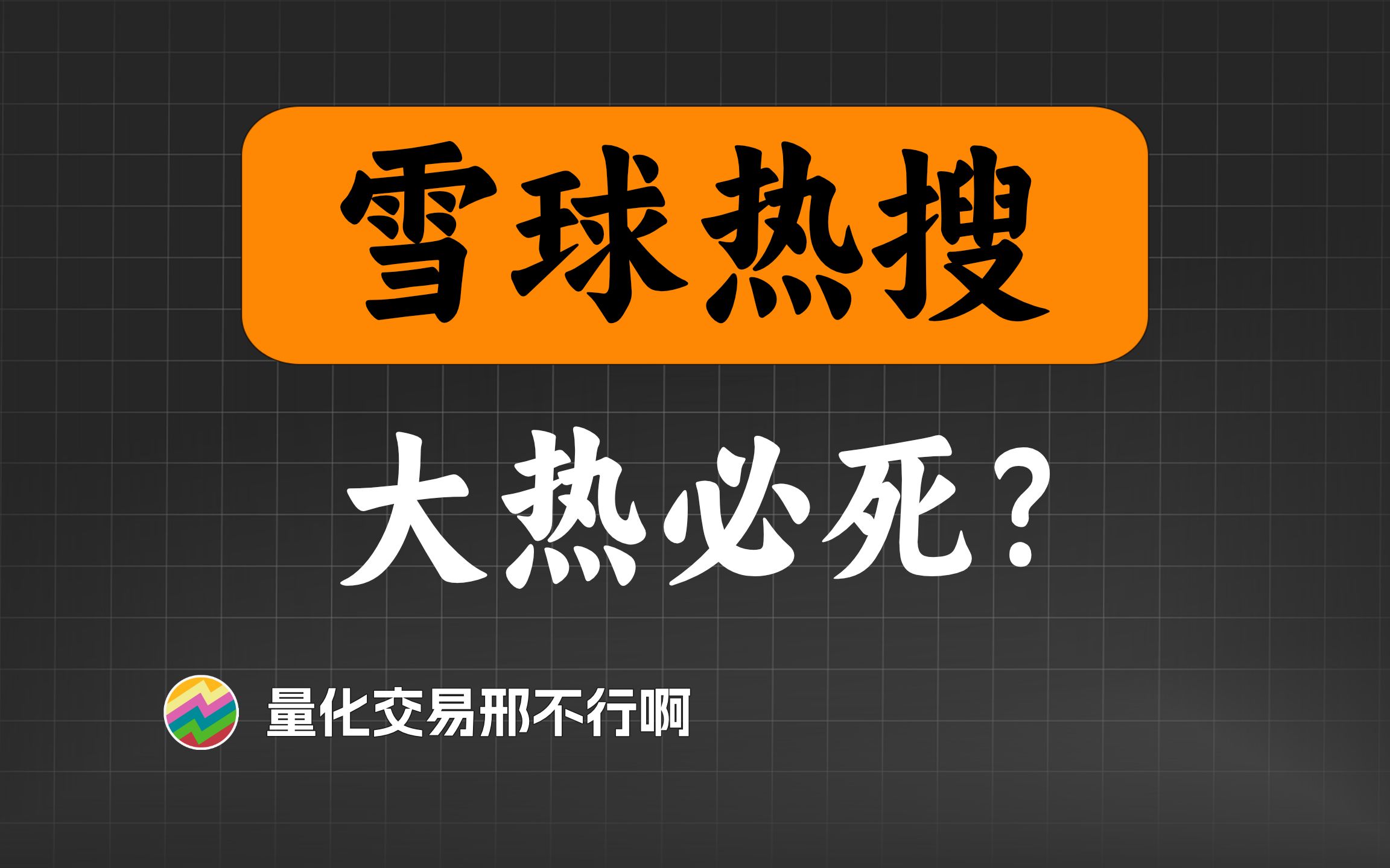 两年半时间,我在雪球抓了几千万条热门股数据......【量化交易邢不行啊】哔哩哔哩bilibili