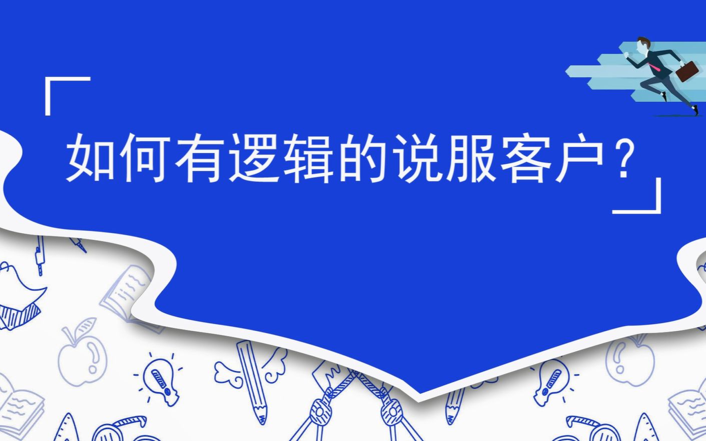 如何有逻辑的说服客户?