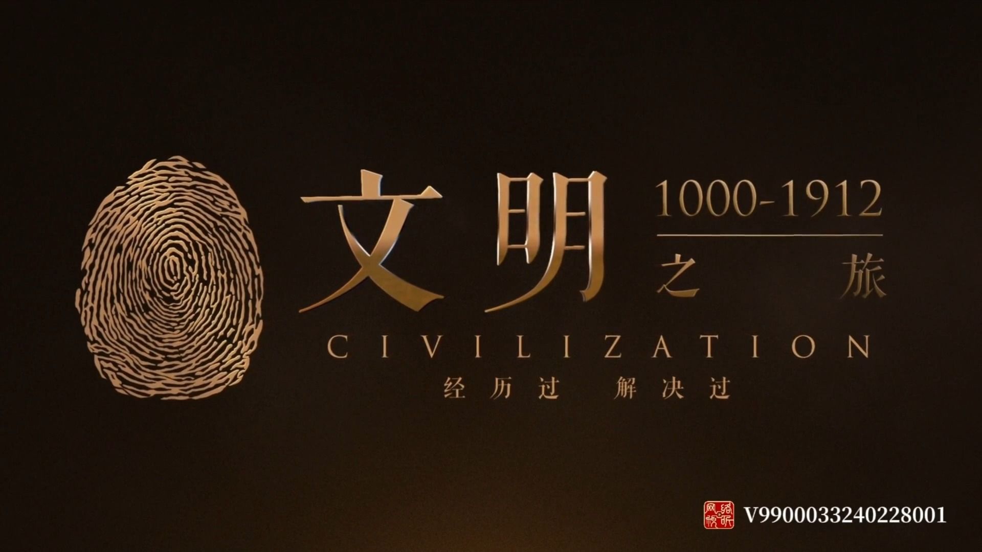 [图]《文明之旅》第1期【第1000年】：宋代如何走出五代阴影? — 得到 - 罗振宇