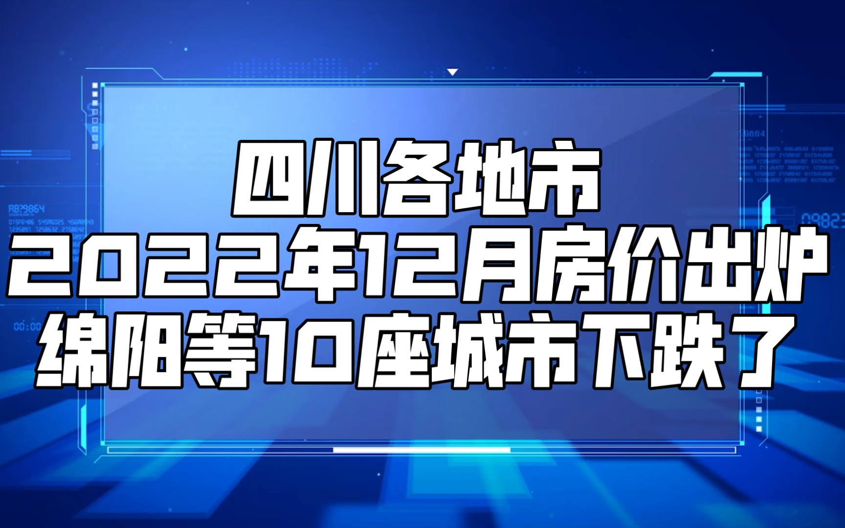 四川各地市2022年12月房价出炉:绵阳等10座城市下跌了哔哩哔哩bilibili